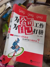 为公司工作，为自己打拼