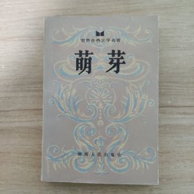 世界古典文学名著萌芽