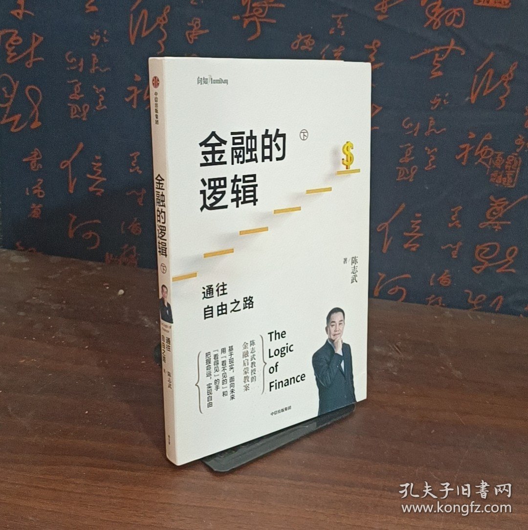 金融的逻辑金融何以富民强国+通往自由之路陈志武新书