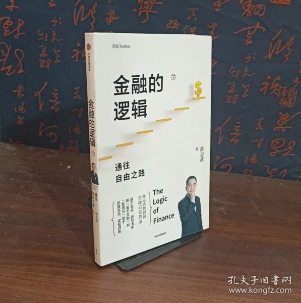 金融的逻辑金融何以富民强国+通往自由之路陈志武新书