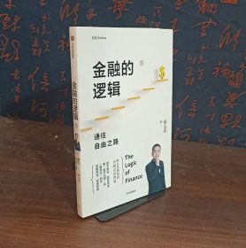 金融的逻辑金融何以富民强国+通往自由之路陈志武新书