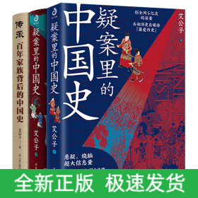 疑案里的中国史12+传承 百年家族背后的中国史 艾公子
