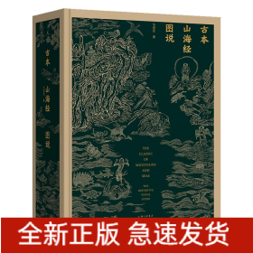 古本山海经图说（二十周年纪念版）