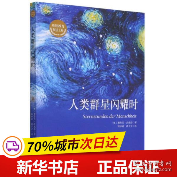 人类群星闪耀时/基础教育阅读工程