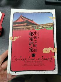 中国文明的秘密档案：我们历史的另一张面孔