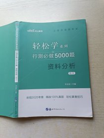 中公教育 公务员录用考试 行测必做5000题:资料分析（题本）