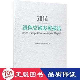 2014绿色交通发展报告