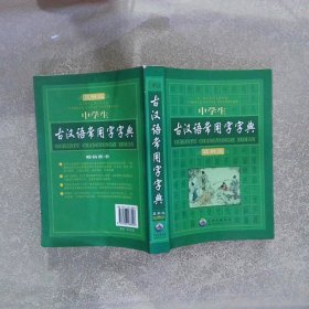 中学生古汉语常用字字典 最新版