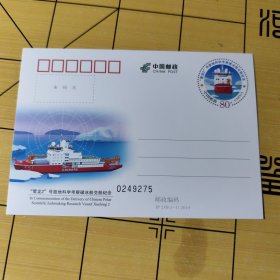 J P邮资明信片---雪龙 号极地科学考蜜破冰船交船纪念