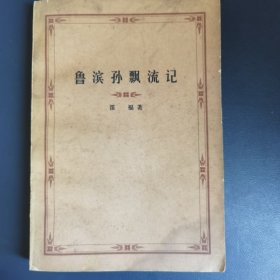 鲁滨孙飘流记 1978年一版一印