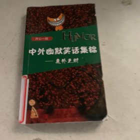 中外幽默笑话集锦--意外之财