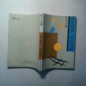 现代意识与文化传统