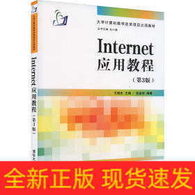 Internet应用教程(第3版)