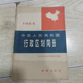 1984 中华人民共和国行政区划简册