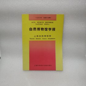 自然博物馆学报.1996年(总第十五辑) 中国江南古人骨的研究