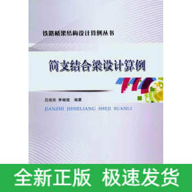 簡(jiǎn)支結(jié)合梁設(shè)計(jì)算例