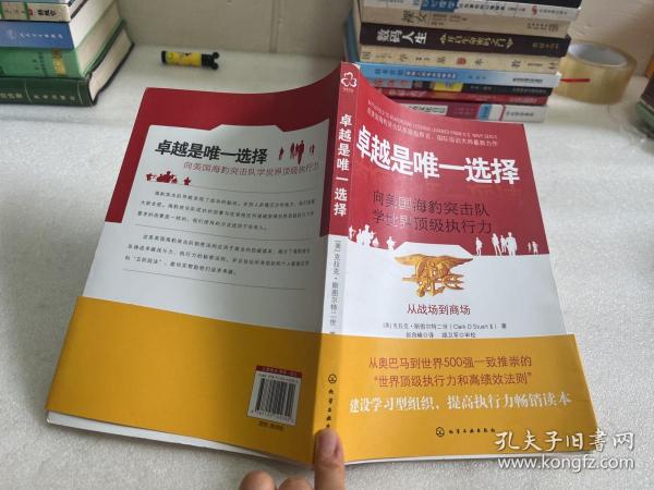 卓越是唯一选择：向美国海豹突击队学世界顶级执行力