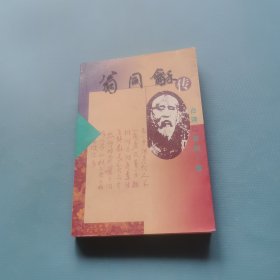 翁同龢传 （一版一印）（货bz29）