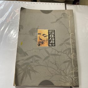 中国历代花鸟画全集贰