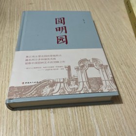 《圆明园》（精装本）