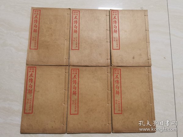 清代教科书 石印线装本（绘图评点春秋纲目左传）六册六卷全一套 品好未翻阅过