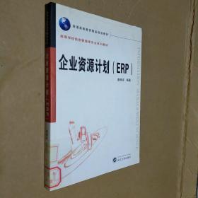 企业资源计划（ERP)