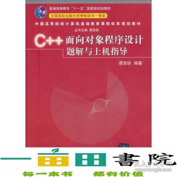 C++面向对象程序设计题解与上机指导