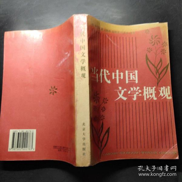 北京大学中国语言文学教材系列：中国当代文学概观