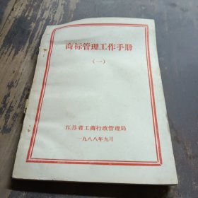 商标管理工作手册一