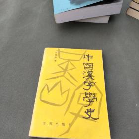 中国汉字学史