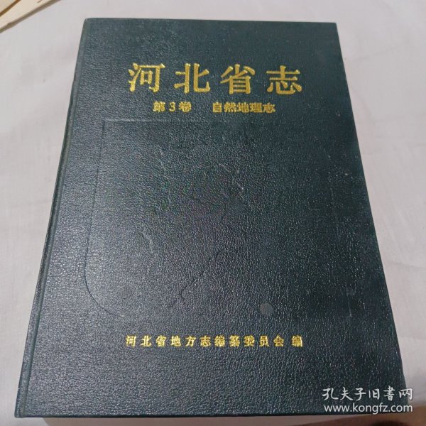 河北省志 第3卷 自然地理志