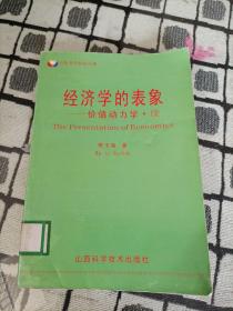 经济学的表象:价值动力学·续