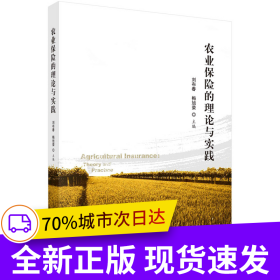农业保险的理论与实践