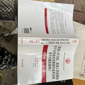 《最高人民法院、最高人民检察院关于办理走私刑事案件适用法律若干问题的解释》 理解与适用