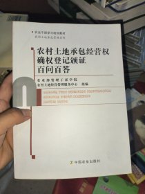 农村土地承包经营权确权登记颁证百问百答