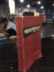 中国古典文学研究论文索引（1966年7月——1979年12月）