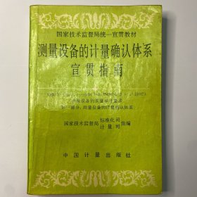 测量设备的计量确认体系宣贯指南:GB/T19022.1-1994(idt ISO 10012-1:1992)测量设备的质量保证要求 第一部分 测量设备的计量确认体系