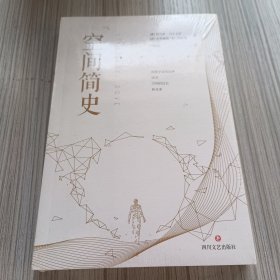 空间简史(与《时间简史》《人类简史》《未来简史》并称“四大简史”)