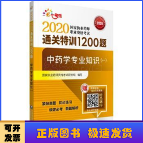 2020执业药师考试中药通关特训1200题中药学专业知识（一）