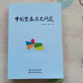 中国禁毒历史研究，{A3013}