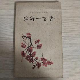 宋诗一百首(一版一印)