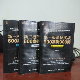 新三板董秘实战600案例900问（上、中、下册合集）