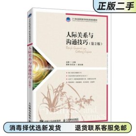 人际关系与沟通技巧 第二版第2版 龙璇 人民邮电出版社2020年版 9787115524041