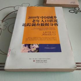 2010年中国城乡老年人口状况追踪调查数据分析