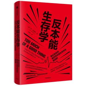 反本能生存学：我们是如何被四项关键生存特性摧毁的