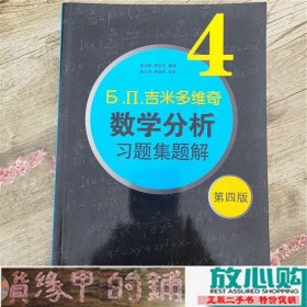 吉米多维奇数学分析习题集题解4费定晖周学圣第四4版山东9787533158972