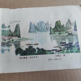 漓江新貌（四开年历）