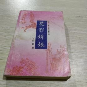 花影娇娘