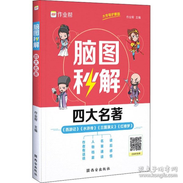 作业帮脑图秒解四大名著中小学通用三国演义西游记水浒传红楼梦课外阅读详解一二三四五六年级青少年