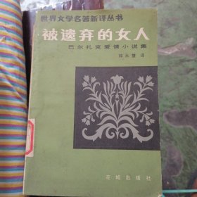 被遗弃的女人-巴尔扎克爱情小说集